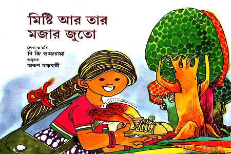 মিষ্টি আর তার মজার জুতো