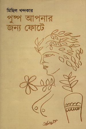 পুষ্প আপনার জন্য ফোটে