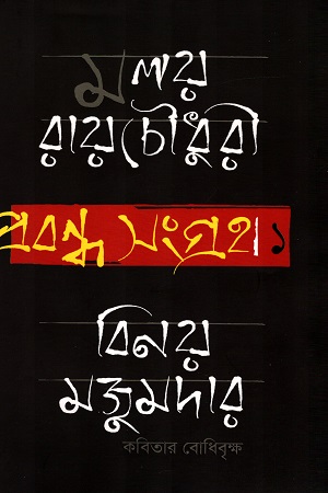 প্রবন্ধ সংগ্রহ ১ - বিনয় মজুমদার : কবিতার বোধিবৃক্ষ