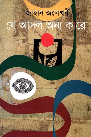 যে আদল অন্য কারো