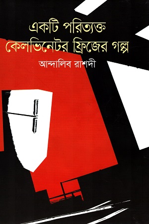 একটি পরিত্যক্ত কেলভিনেটর ফ্রিজের গল্প