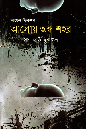 আলোয় অন্ধ শহর (সায়েন্স ফিকশন)