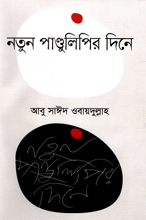 নতুন পাণ্ডুলিপির দিনে