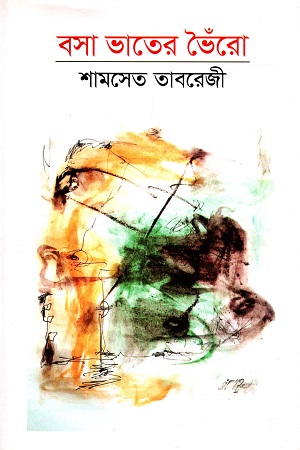 বসা ভাতের ভৈঁরো