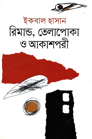 রিমান্ড তেলাপোকা ও আকাশপরী