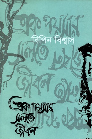 এক পয়সার সলতে জীবন