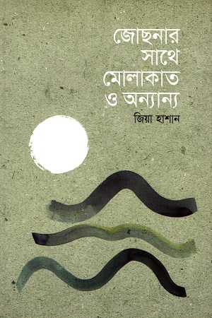 জোছনার সাথে মোলাকাত ও অন্যান্য