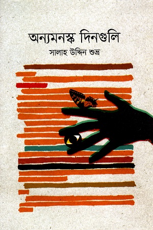 অন্যমনস্ক দিনগুলি