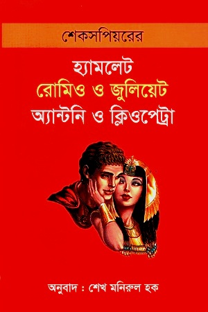 শেক্সপিয়রের হ্যামলেট রোমিও ও জুলিয়েট অ্যান্টনি ও ক্লিওপেট্রা