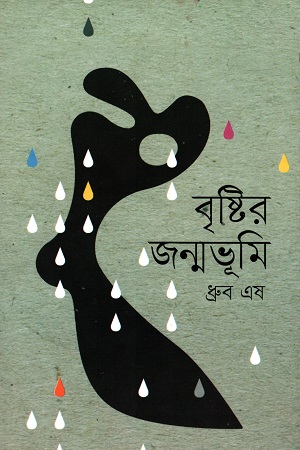 বৃষ্টির জন্মভূমি