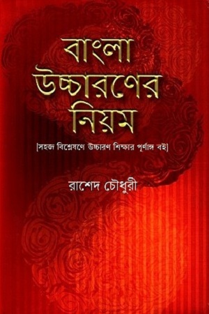 বাংলা উচ্চারণের নিয়ম