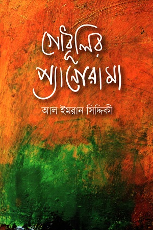 গোধূলির প্যানোরামা