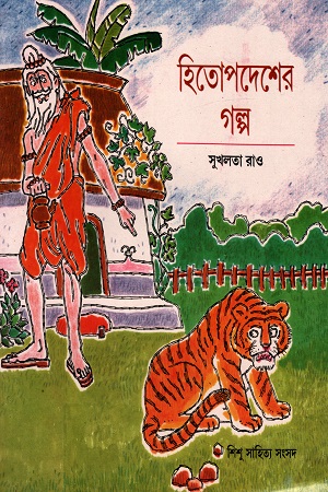 হিতোপদেশের গল্প (সুখলতা রাও)