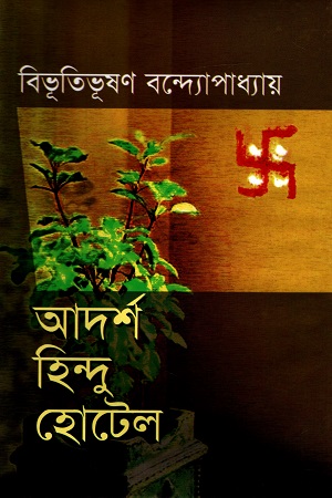 আদর্শ হিন্দু হোটেল