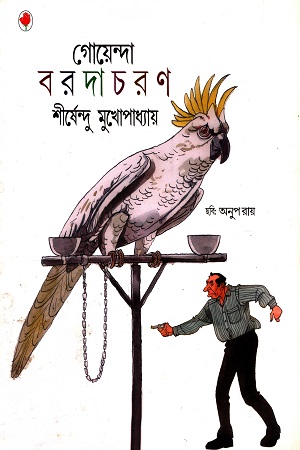 গোয়েন্দা বরদাচরণ