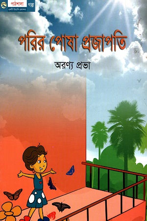 পরির পোষা প্রজাপতি