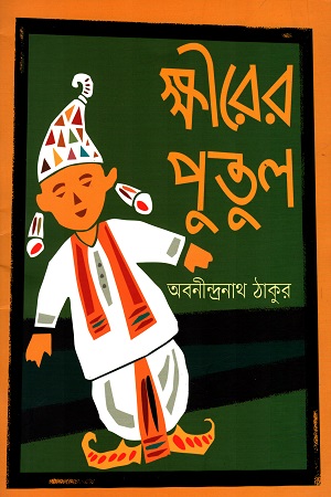 ক্ষীরের পুতুল