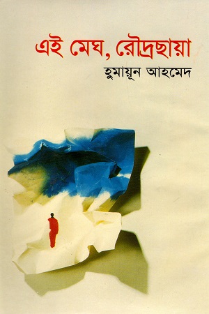 এই মেঘ, রৌদ্রছায়া