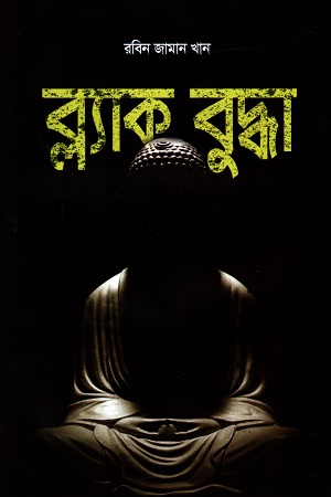 ব্ল্যাক বুদ্ধা