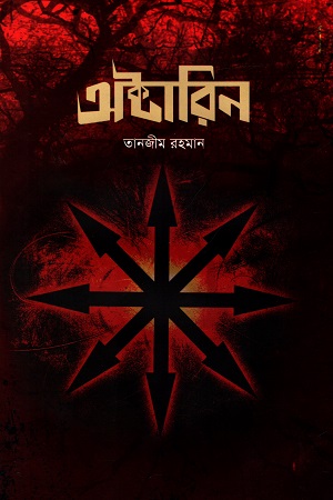 অক্টারিন