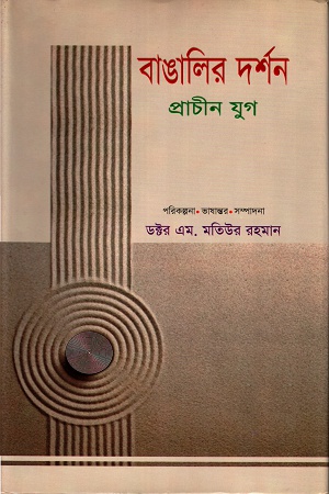 বাঙালির দর্শনঃ প্রাচীন যুগ