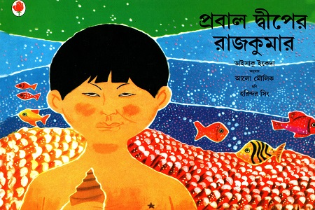 প্রবাল দ্বীপের রাজকুমার