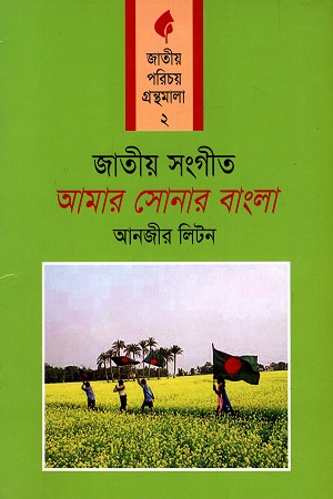 জাতীয় সংগীত: আমার সোনার বাংলা