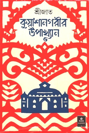 কুয়াশানগরীর উপাখ্যান