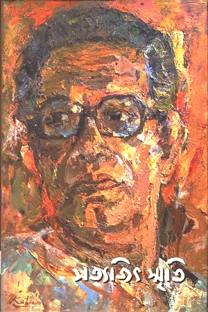 সত্যজিৎ স্মৃতি
