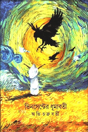 ভিনসেন্টের ধূমাবতী