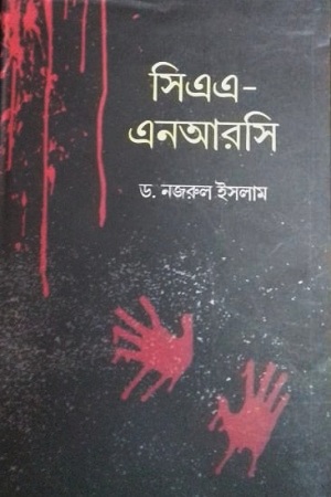 সিএএ- এনআরসি