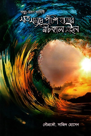 সাতসমুদ্রে পঁচিশ হাজার নটিক্যাল মাইল