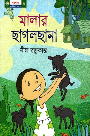 মালার ছাগলছানা