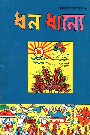 পরিবেশ বিজ্ঞান সিরিজ-৬: ধন ধান্যে