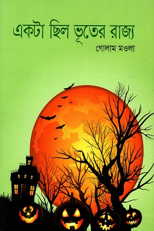 একটা ছিল ভূতের রাজ্য