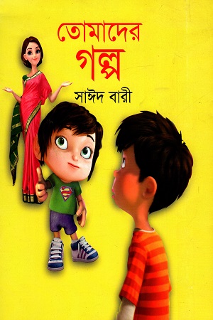 তোমাদের গল্প