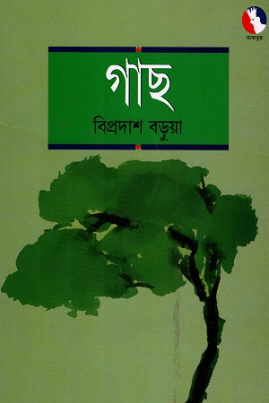 গাছ