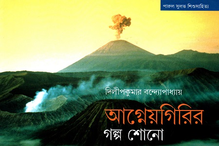 আগ্নেয়গিরির গল্প শোনো