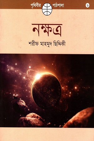 পৃথিবীর পাঠশালা - ৬: নক্ষত্র