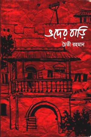 ওদের বাড়ি