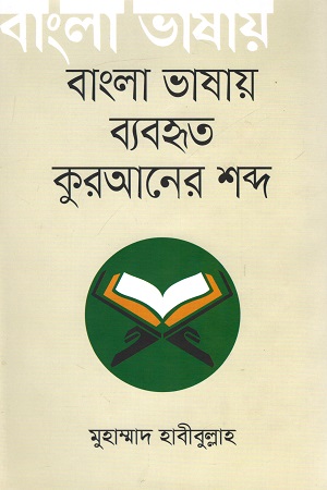 বাংলা ভাষায় ব্যবহৃত কুরআনের শব্দ