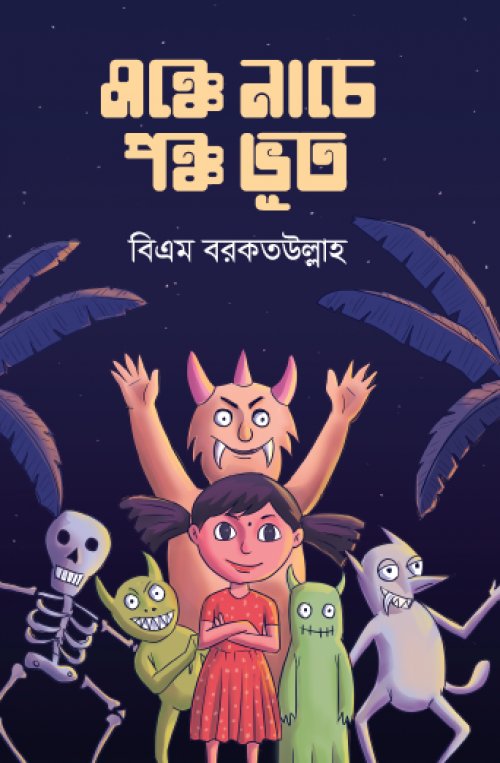 মঞ্চে নাচে পঞ্চ ভূত