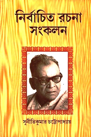 নির্বাচিত রচনা সংকলন