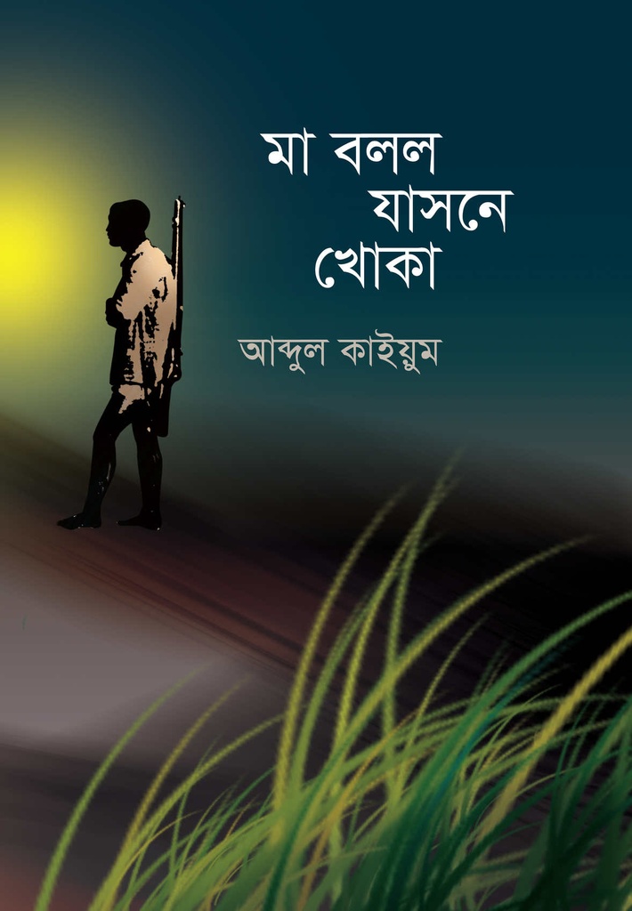 মা বলল যাসনে খোকা
