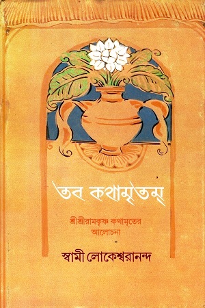 তব কথামৃতম : শ্রীরামকৃষ্ণ কথামৃতের আলোচনা