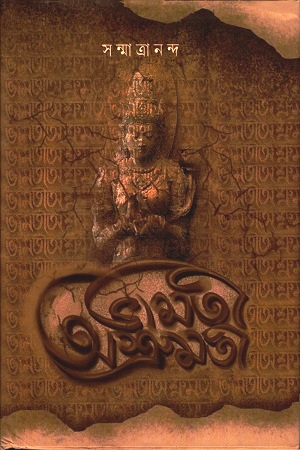 ভামতী অশ্রুমতী