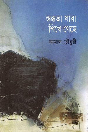 স্তব্ধতা যারা শিখে গেছে