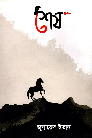 শেষ...