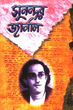 সুনন্দর জার্নাল