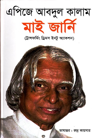 মাই জার্নি : ট্রান্সফর্মিং ড্রিমস ইনটু অ্যাকশন